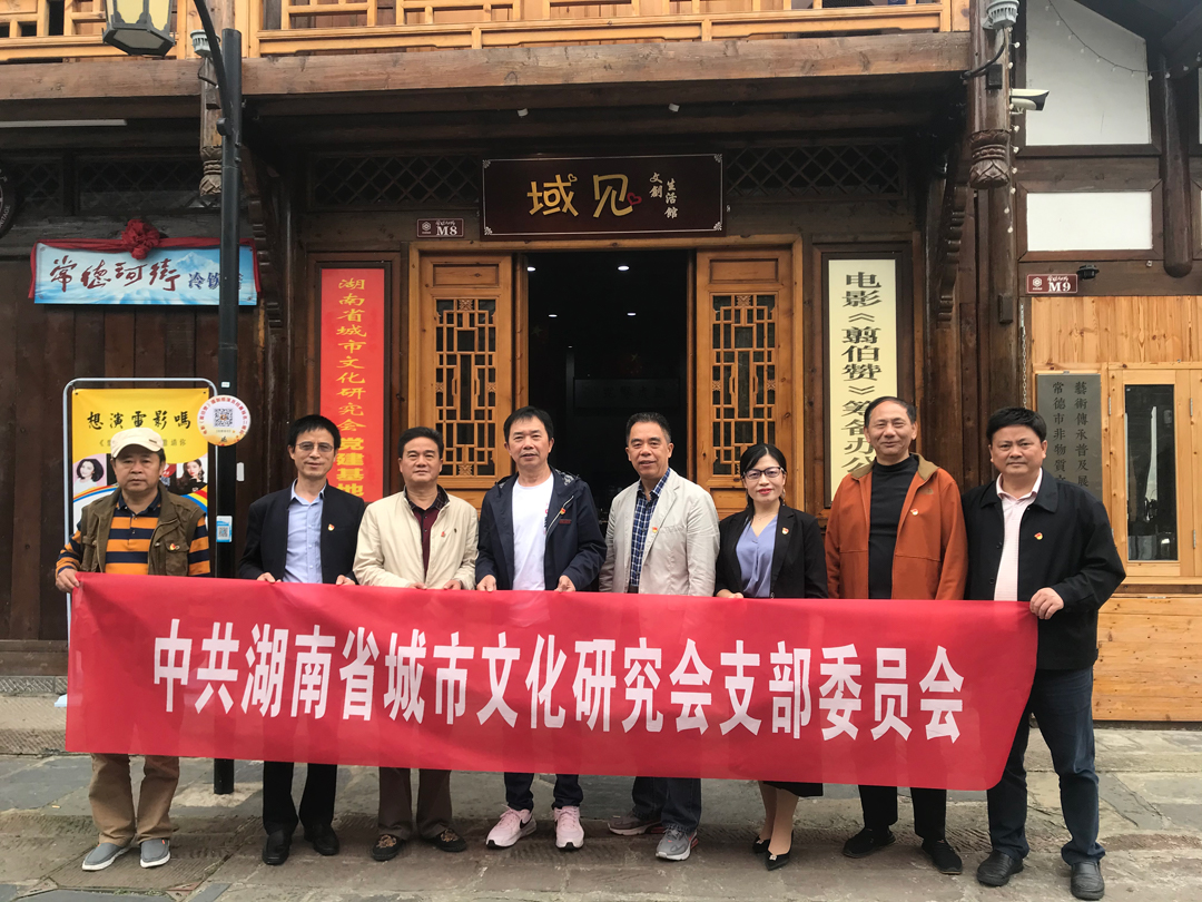 湖南省城市文化研究會黨建基地(dì)在常德河街挂牌